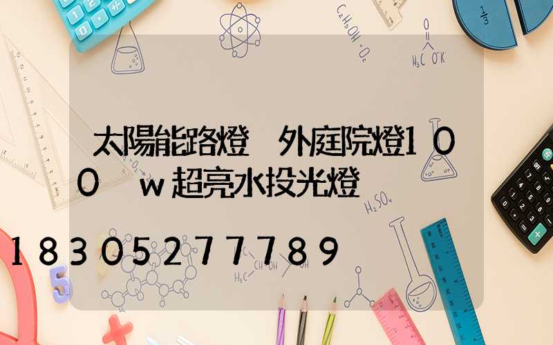 太陽能路燈戶外庭院燈100 w超亮水投光燈